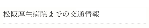 松阪厚生病院までの交通情報