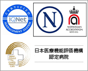 ISOロゴ・日本医療機能評価機構認定病院