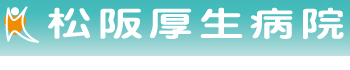 地域社会から求められる病院や施設づくりを目指す三重県指定（措置）病院　松阪厚生病院