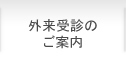 外来受診のご案内