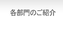 部門のご紹介