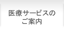 医療サービスのご紹介