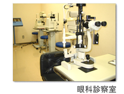 眼科診察室
